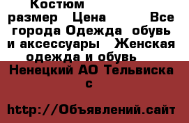 Костюм Dress Code 46 размер › Цена ­ 700 - Все города Одежда, обувь и аксессуары » Женская одежда и обувь   . Ненецкий АО,Тельвиска с.